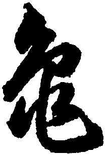 龜,韓道亨,書法字典